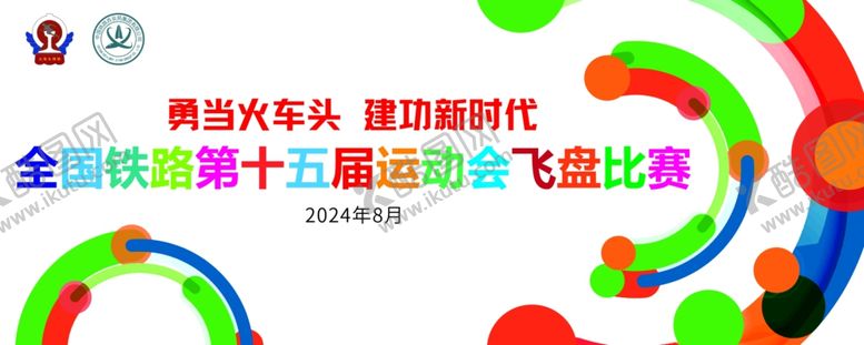 编号：69986702180114404797【酷图网】源文件下载-飞盘运动会