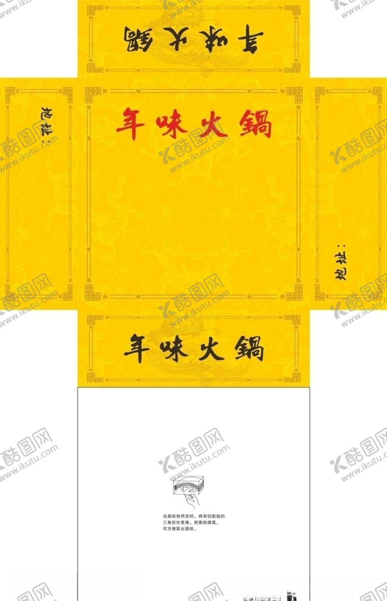 编号：40257909242229148761【酷图网】源文件下载-火锅抽纸盒平面图