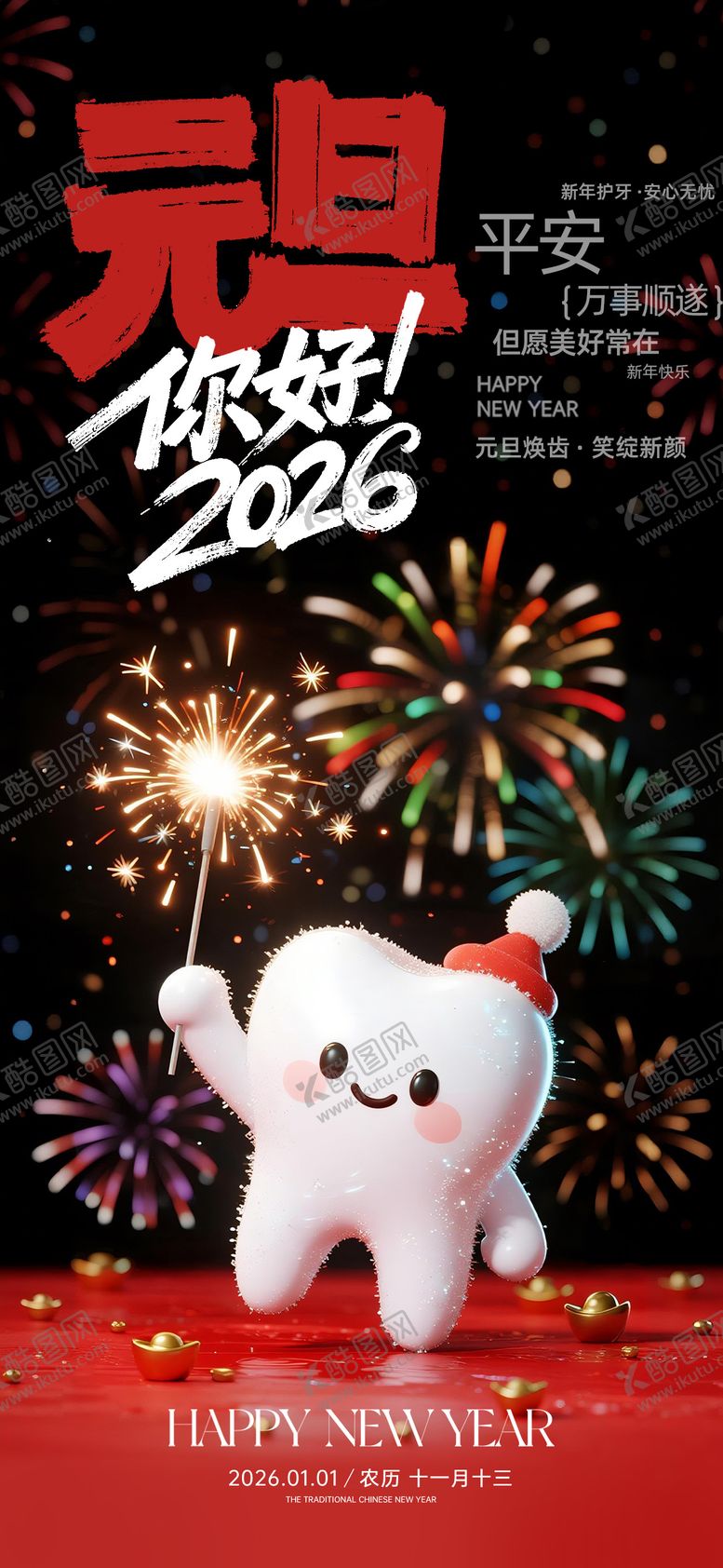 编号：50547812231332151602【酷图网】源文件下载-元旦你好2016口腔海报