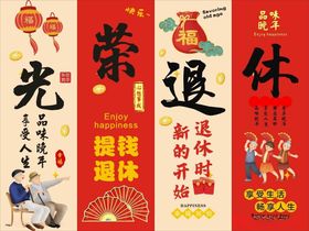 喜庆退休对联装饰场景