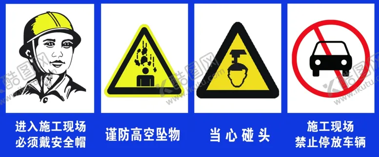编号：41078201281747314728【酷图网】源文件下载-工地安全标志