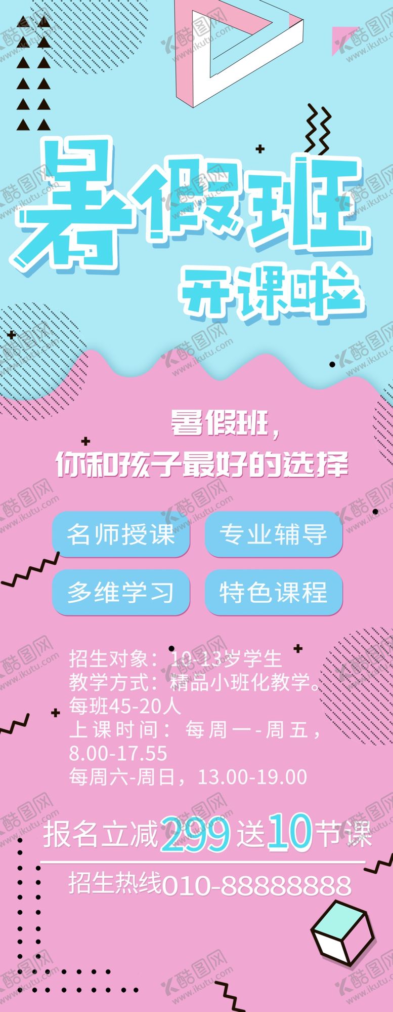 编号：95407610040530357160【酷图网】源文件下载-暑假班