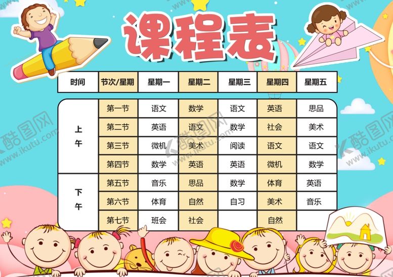 编号：70936505080952313813【酷图网】源文件下载-卡通课程表设计