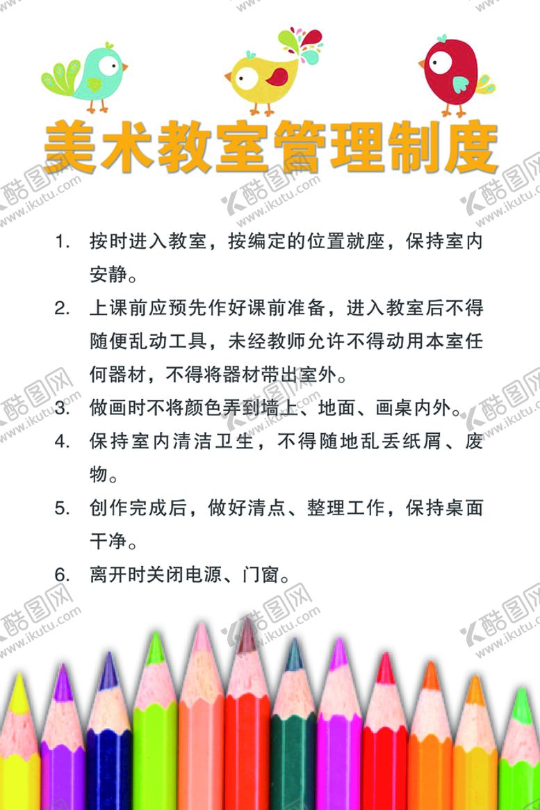 编号：20519709182251095648【酷图网】源文件下载-美术教室管理制度
