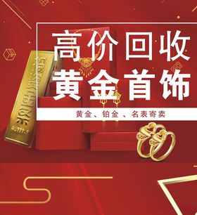高价回收黄金首饰