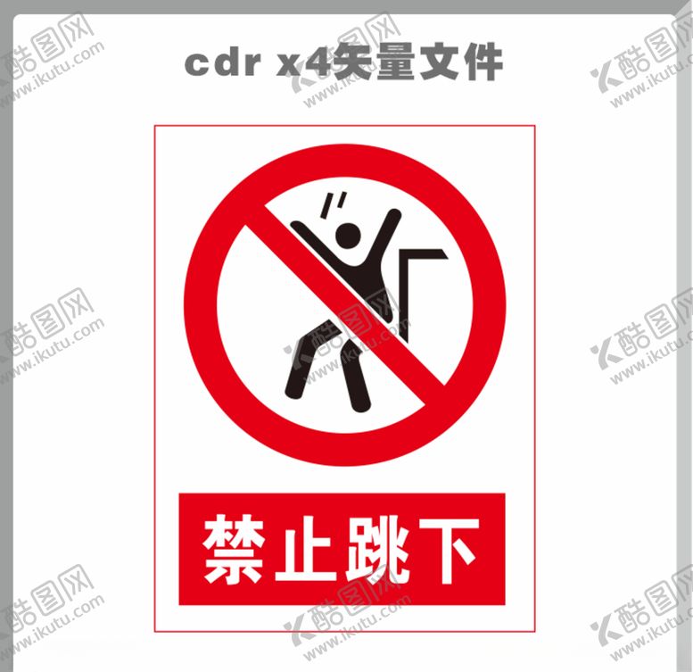 编号：81785510070557438989【酷图网】源文件下载-禁止跳下