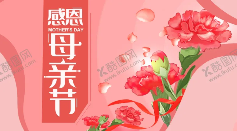 编号：83447607081011248837【酷图网】源文件下载-母亲节海报母亲妈妈节日