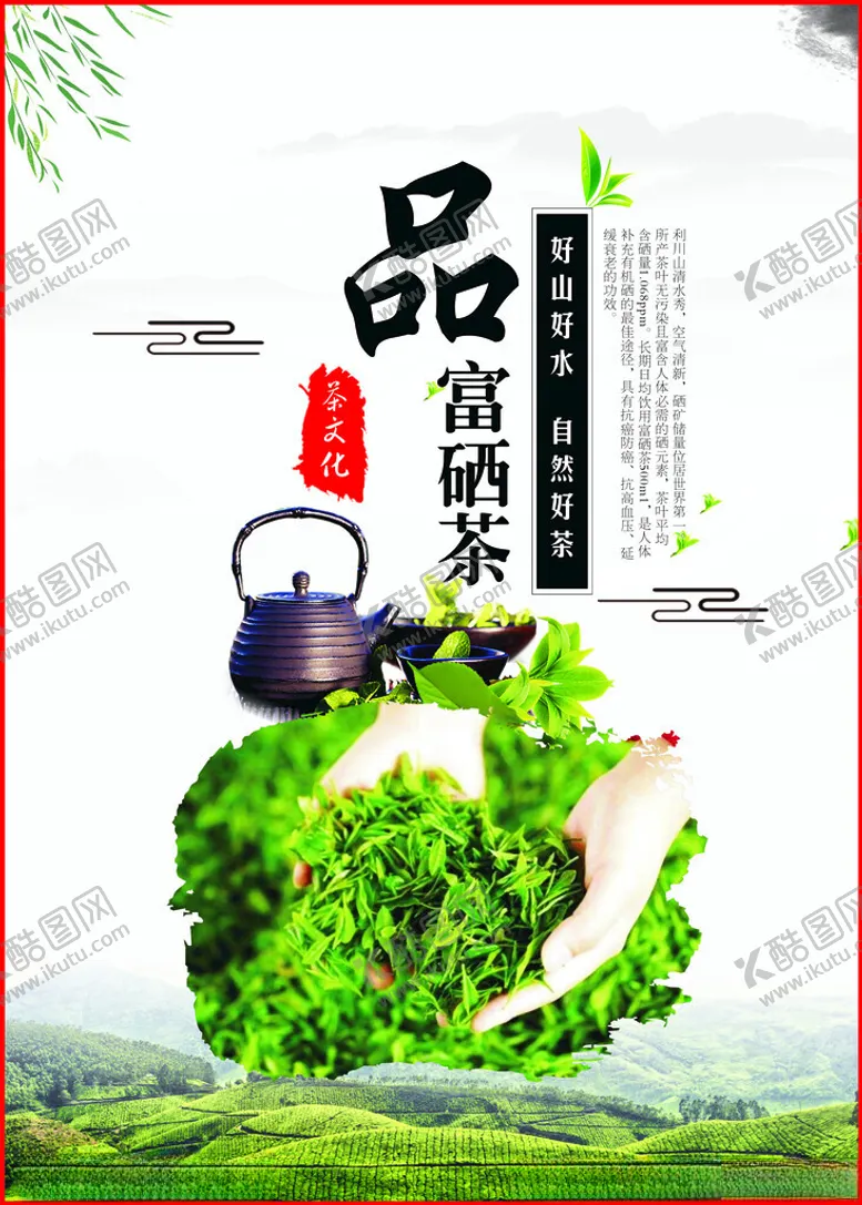 编号：51069202231953055676【酷图网】源文件下载-富硒茶