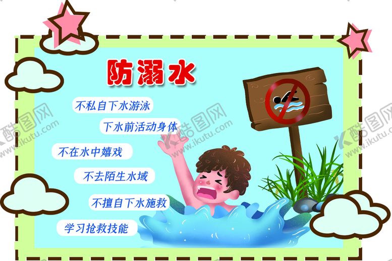 编号：16037409171136373460【酷图网】源文件下载-防溺水