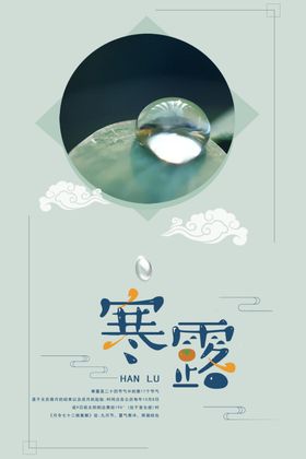 寒露节气农历霜降挂画冬至