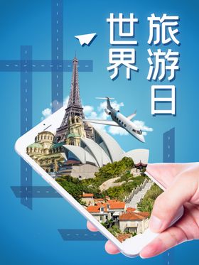 世界旅游日单页畅图图片