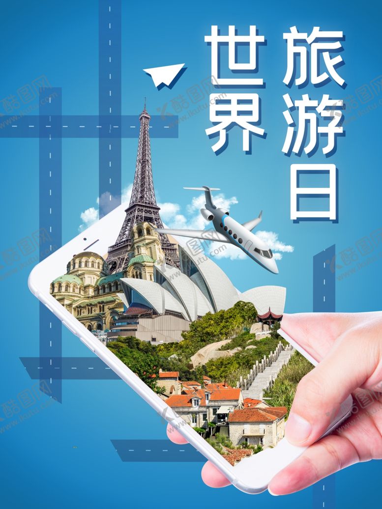 世界旅游日单页畅图图片