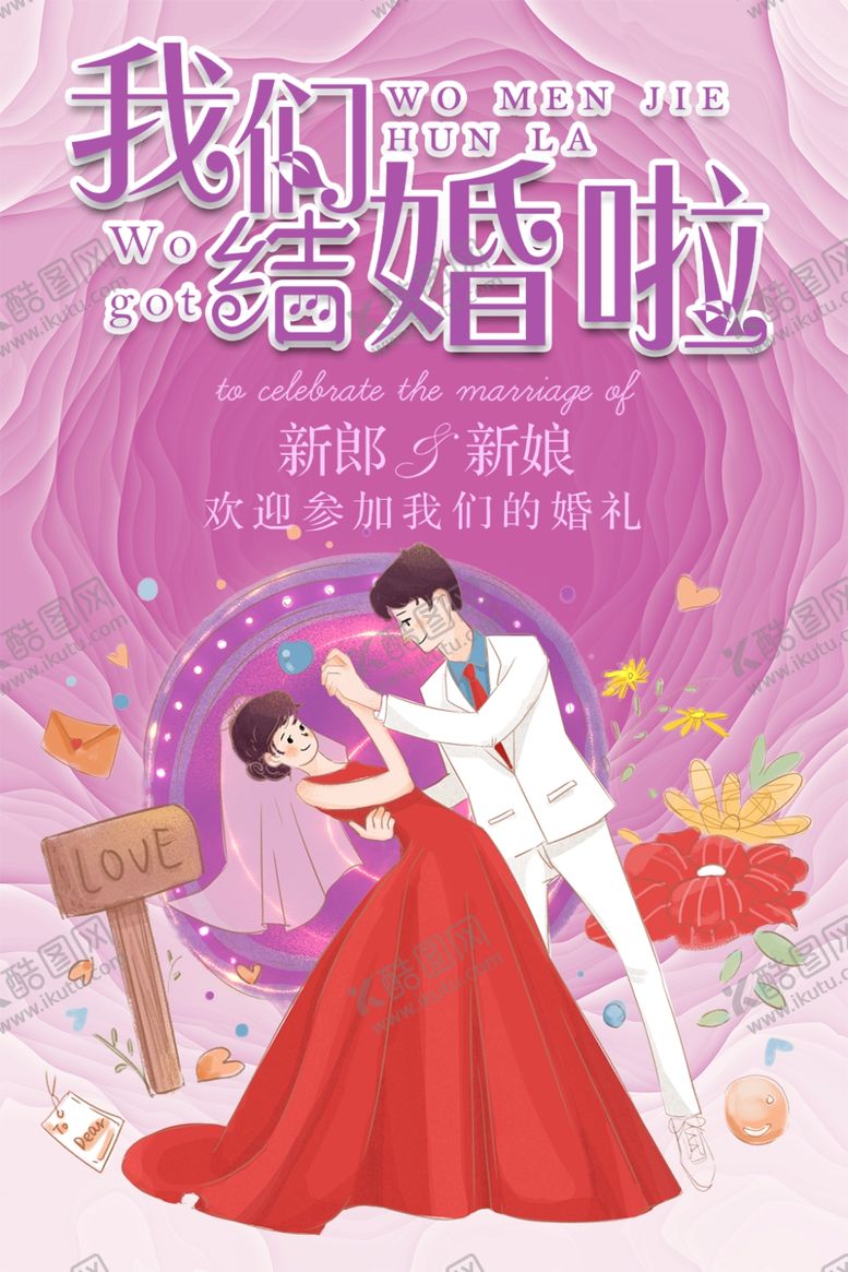 编号：34327909291116277920【酷图网】源文件下载-我们结婚啦