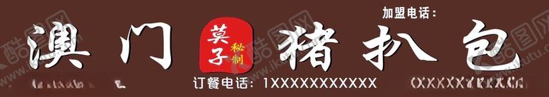 编号：57607712051859473446【酷图网】源文件下载-澳门猪扒包