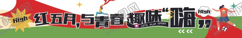编号：72830001252201373463【酷图网】源文件下载-趣味横幅