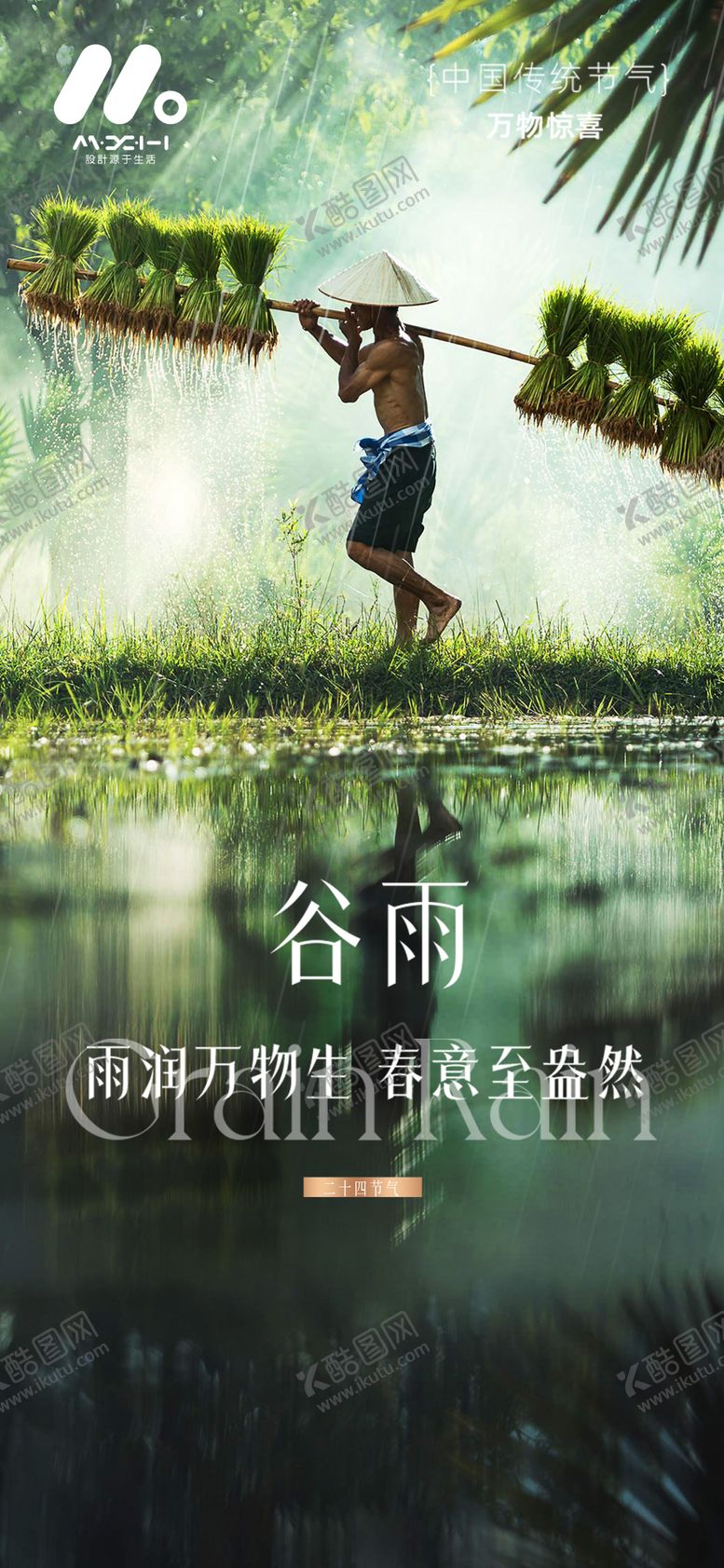 编号：38903804050213542429【酷图网】源文件下载-谷雨系列海报