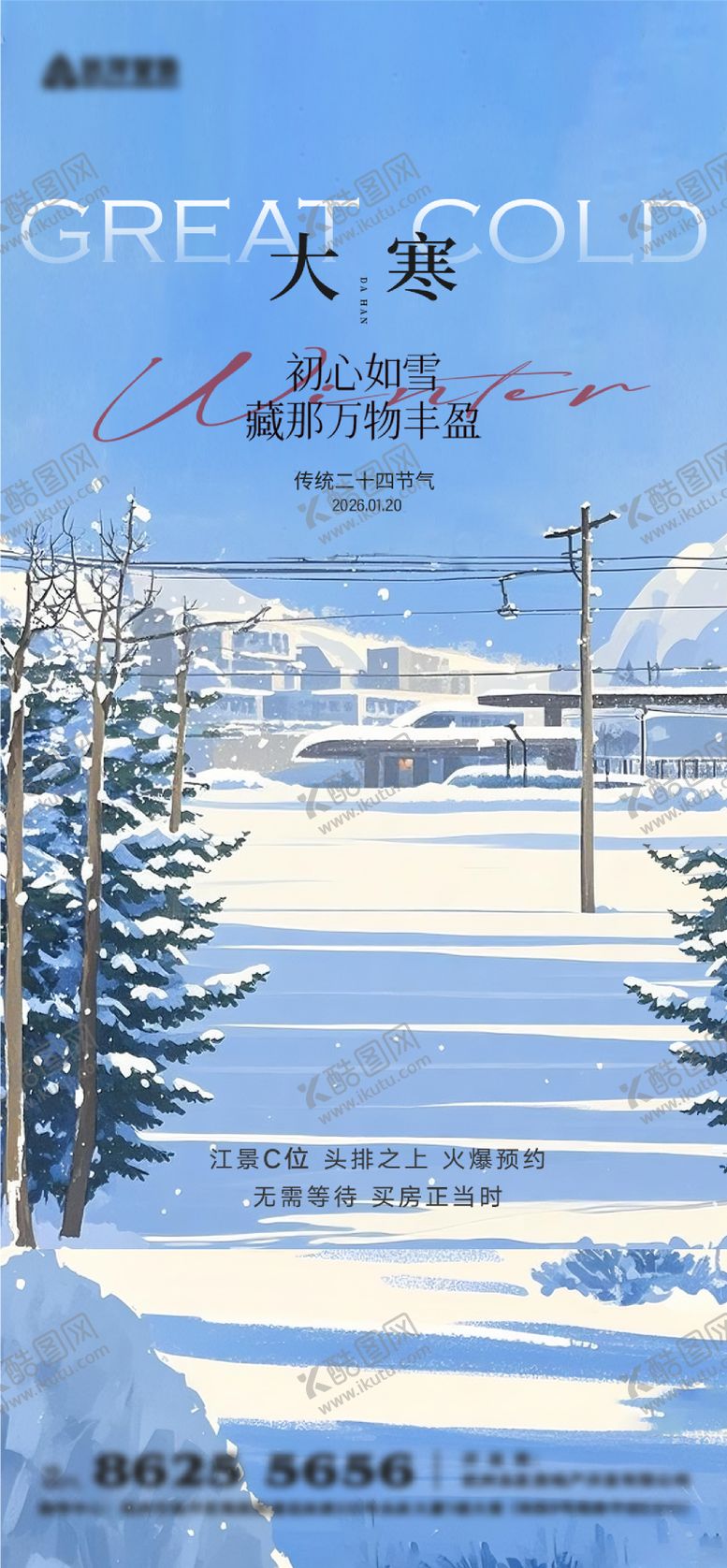 编号：29121301041127174708【酷图网】源文件下载-大寒节气插画海报