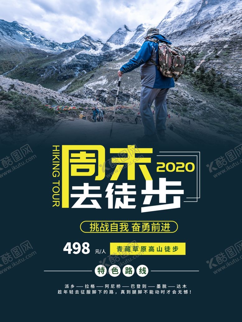 编号：79879006180834128075【酷图网】源文件下载-徒步