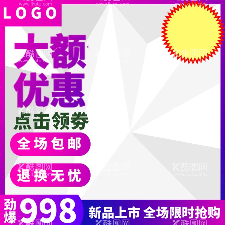 编号：42936109260831185781【酷图网】源文件下载-淘宝直通车主图炫彩彩色