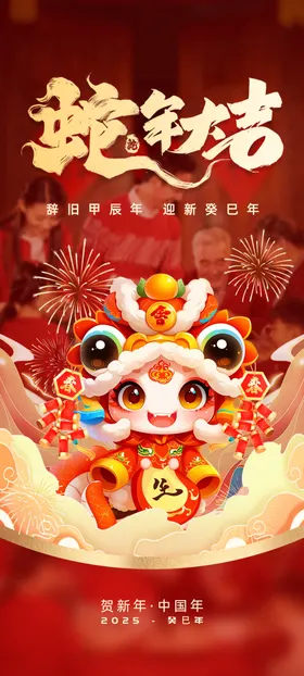 蛇年
