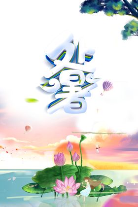 处暑海报背景