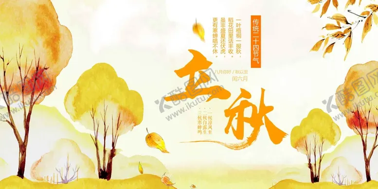 编号：46647710171549432614【酷图网】源文件下载-立秋海报