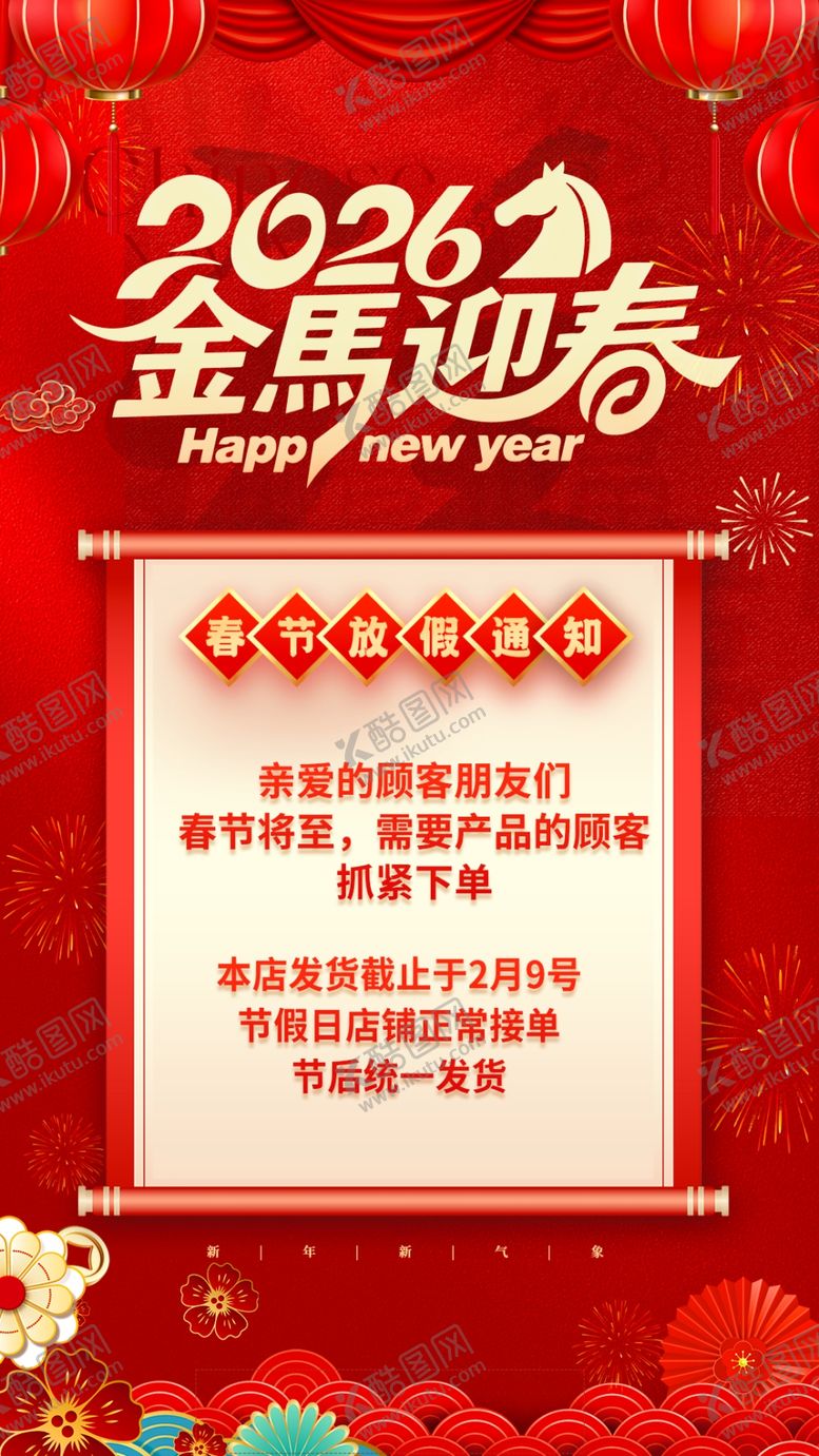 编号：53062504070003451481【酷图网】源文件下载-金马迎春新年快乐放假通知