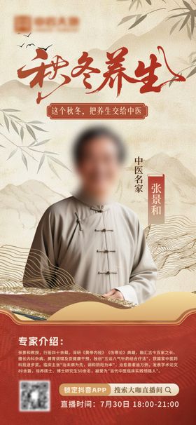 中医养生专家海报