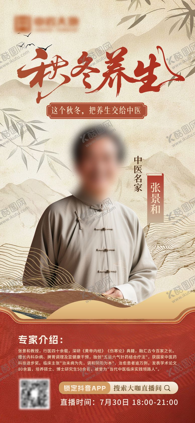 编号：94533210311819576658【酷图网】源文件下载-中医养生专家海报