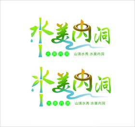 水美内洞logo设计乡村标志