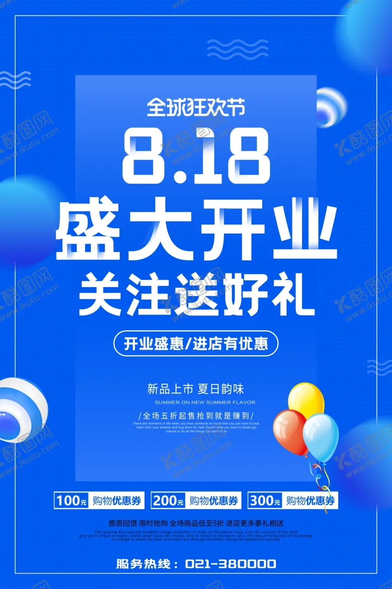 编号：81983503262243287302【酷图网】源文件下载-818盛大开业关注送好礼