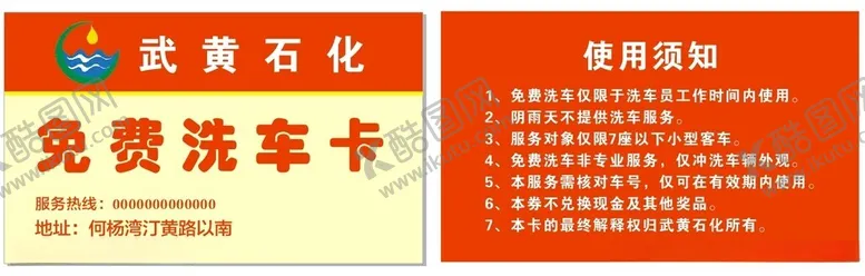 编号：11431402011435168880【酷图网】源文件下载-洗车卡