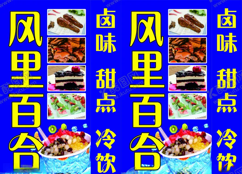 编号：85012405021354306335【酷图网】源文件下载-卤味甜点冷饮灯箱广告