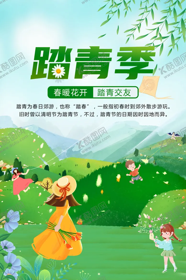 编号：75213809200701057038【酷图网】源文件下载-踏青季