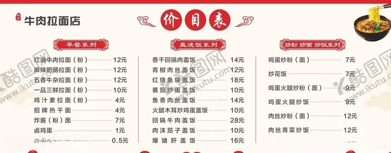 编号：40727306302102304979【酷图网】源文件下载-餐馆价格表