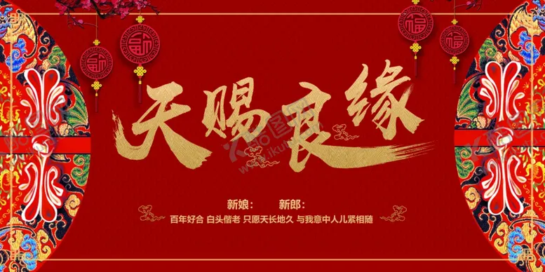编号：64027404191949147815【酷图网】源文件下载-喜庆天赐良缘婚礼背景