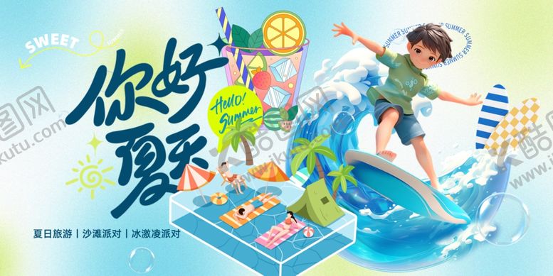 编号：66515006042125278423【酷图网】源文件下载-你好夏天