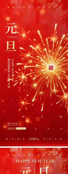 2026马年元旦宣传海报