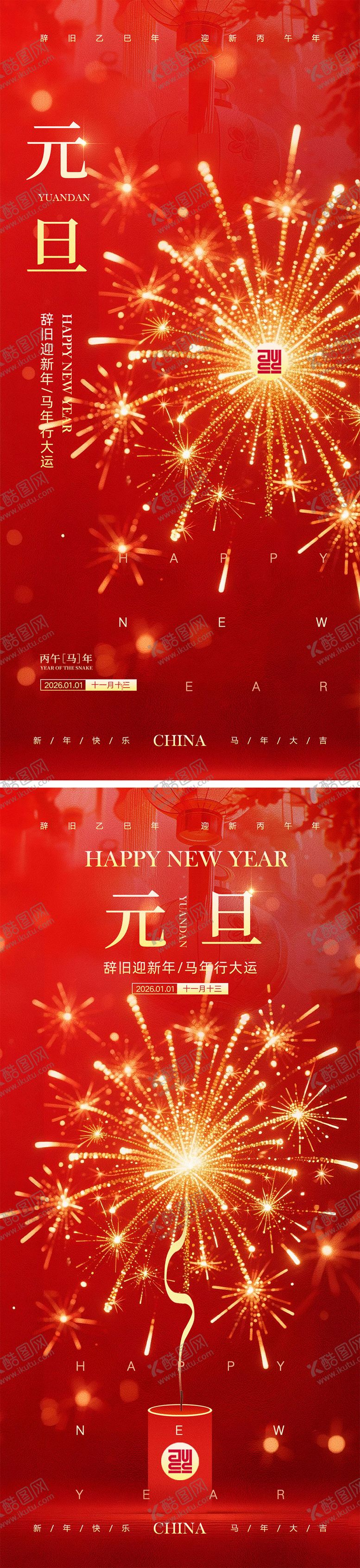 编号：76698212091642136092【酷图网】源文件下载-2026马年元旦宣传海报