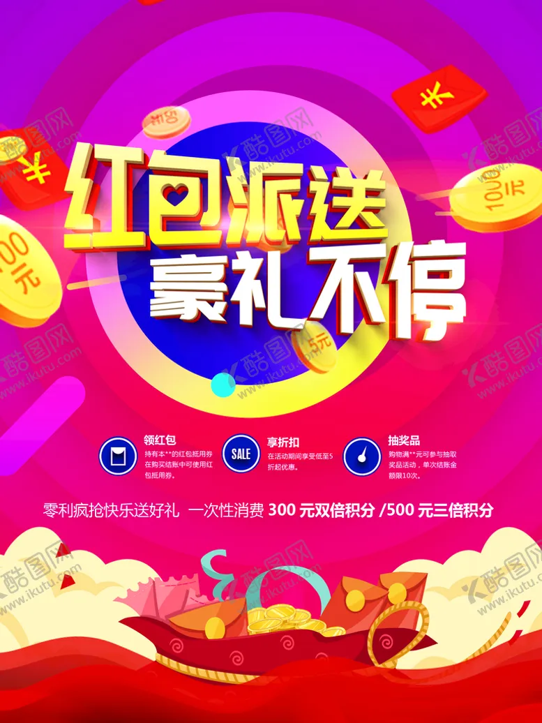 编号：49362009131819599648【酷图网】源文件下载-红包派送豪礼不停促销海报