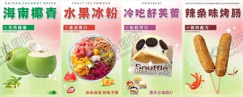 编号：37583605190022583255【酷图网】源文件下载-椰青冰粉舒芙蕾烤肠海报