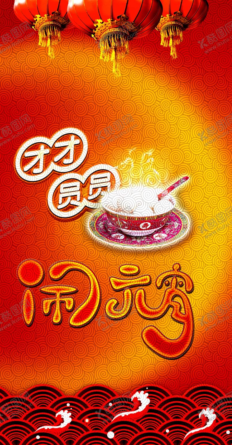 编号：95718403282000593282【酷图网】源文件下载-元宵节