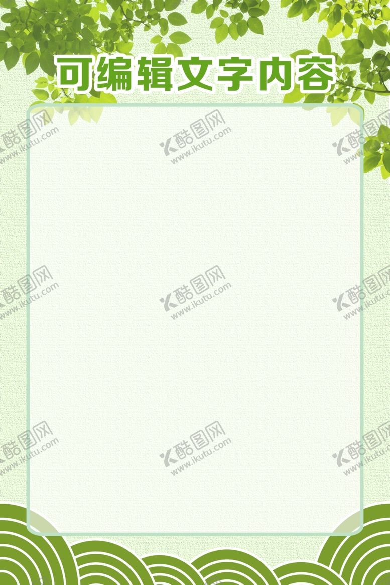 编号：53626201260825298868【酷图网】源文件下载-小清新绿色展板