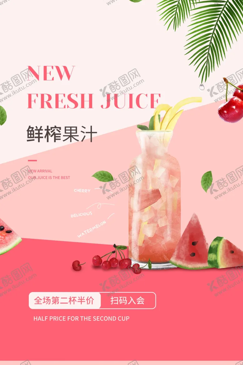 编号：54851307010244463112【酷图网】源文件下载-鲜榨果汁饮品促销活动宣传海报