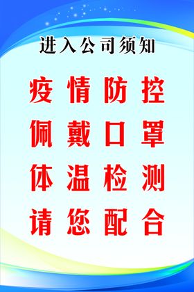 企业复工进入公司须知展板