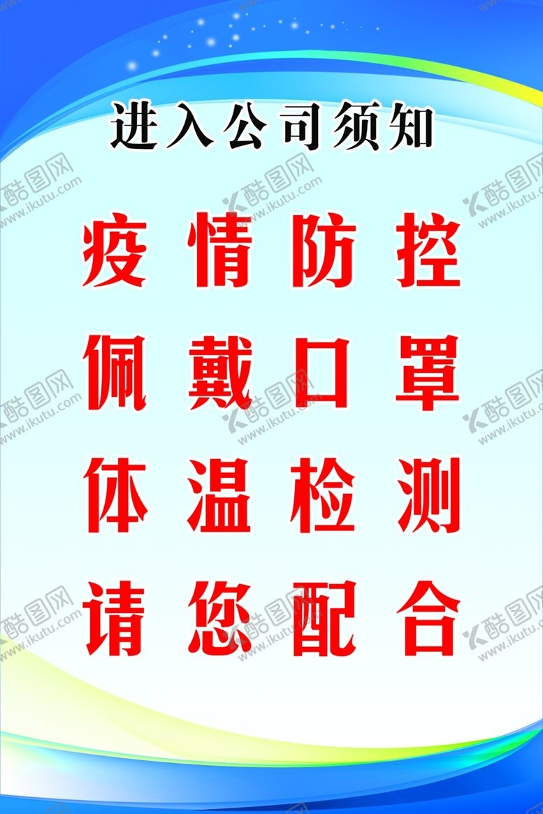 编号：90189907130046479805【酷图网】源文件下载-企业复工进入公司须知展板