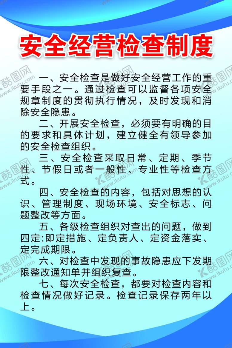 编号：67831610021846213742【酷图网】源文件下载-安全经营检查制度