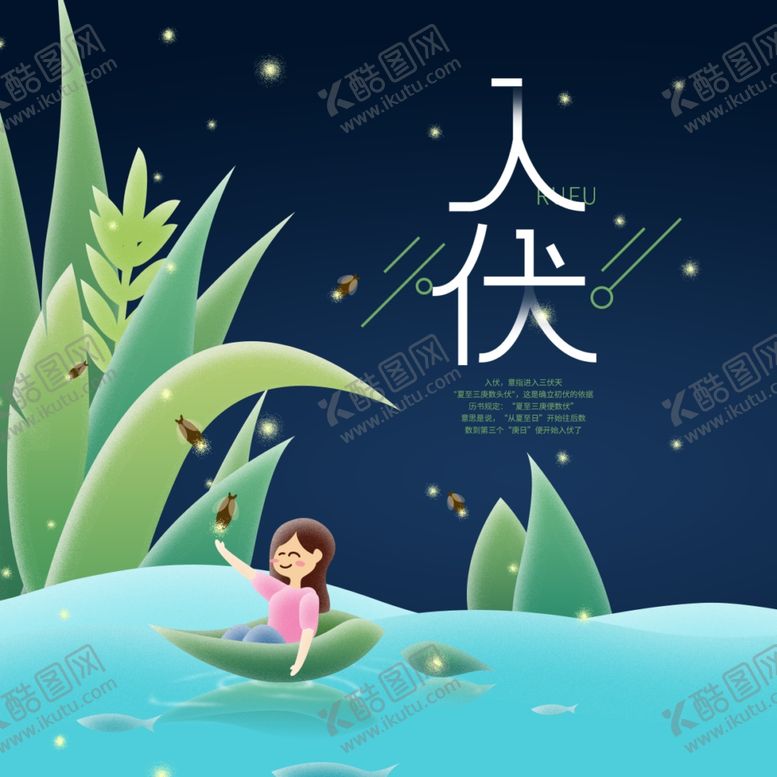 编号：63673206240845453501【酷图网】源文件下载-三伏天