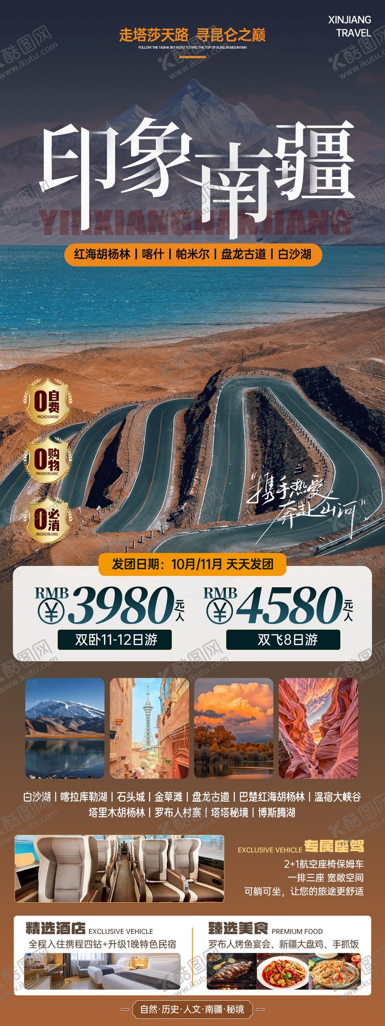 编号：82913410100330281777【酷图网】源文件下载-印象南疆旅游海报