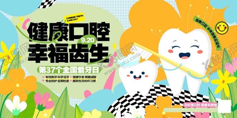 编号：77566610210115157974【酷图网】源文件下载-全国爱牙日